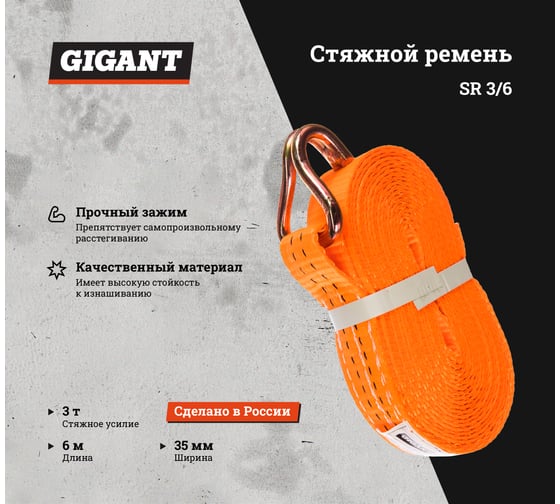 Стяжной ремень 3/6т 6м Gigant SR 3/6