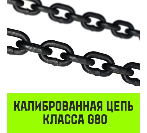 Цепной строп HITCH 1СЦ-1,12 т. (L=6,0м) 8 кл SZ074972