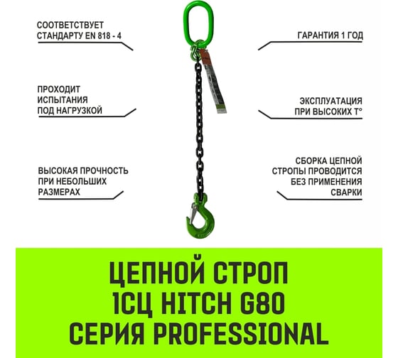 Цепной строп HITCH 1СЦ-3,15 т. (L=3,5 м) 8 кл SZ075000