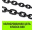 Цепной строп HITCH 1СЦ-5,3 т. (L=4,0 м) 8 кл SZ075012 5