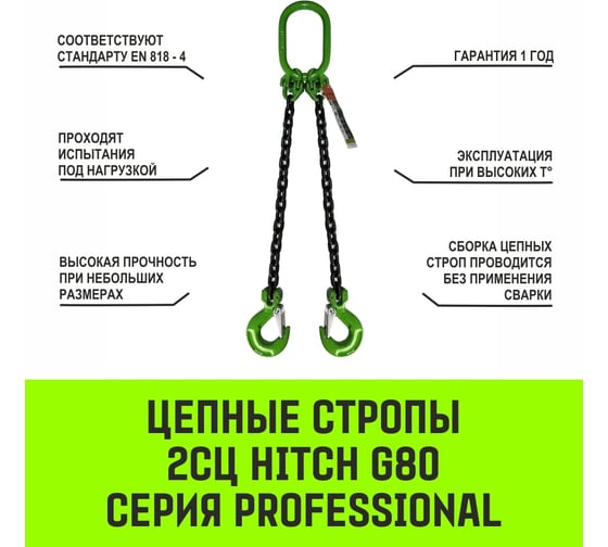 Цепной строп HITCH 2СЦ-2,12 т. (L=2,5 м) 8 кл SZ075108