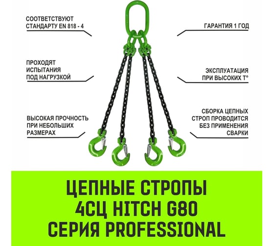 Цепной строп HITCH 4СЦ-6,70 т. (L=2,00м) 8 кл. SZ068557