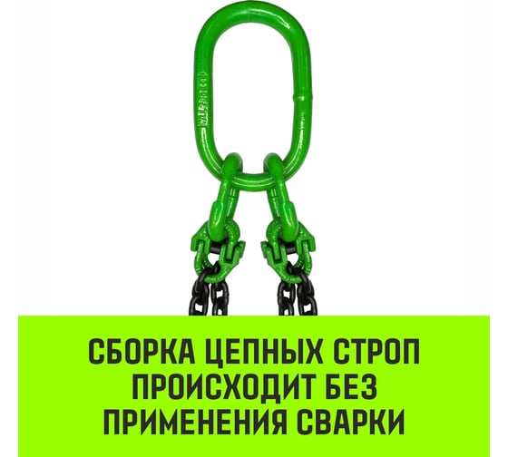 Цепной строп HITCH 4СЦ-6,70 т. (L=2,00м) 8 кл. SZ068557