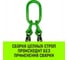 Цепной строп HITCH 4СЦ-3,15 т. (L=5,0 м) 8 кл. SZ075235 5
