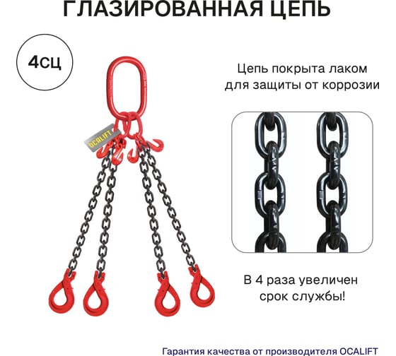 Цепной строп OCALIFT 4СЦ 11,2т 2м цепь глазированная с самозакрывающимися крюками и укоротителями Т8 G80 4sc11200t2shf