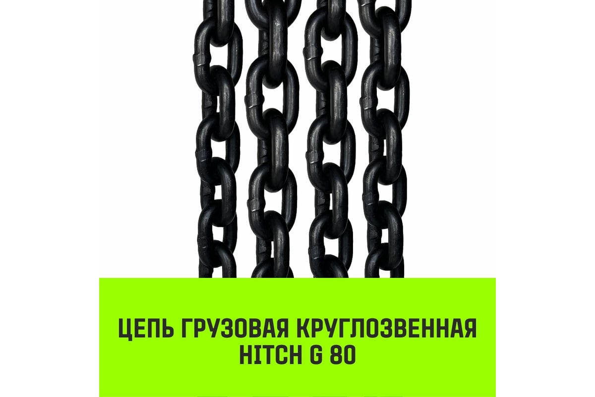 Цепной строп HITCH ВЦ - 2,0 т. (L=2,5 м) 8 кл. SZ075327 - выгодная цена,  отзывы, характеристики, фото - купить в Москве и РФ