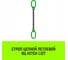 Цепной строп HITCH ВЦ - 1,12 т. (L=4,5 м) 8 кл. SZ075309 2