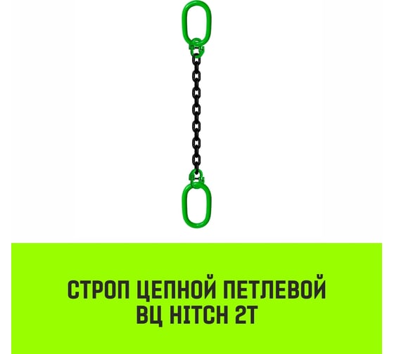 Цепной строп HITCH ВЦ - 2,0 т. (L=3,0 м) 8 кл. SZ075328