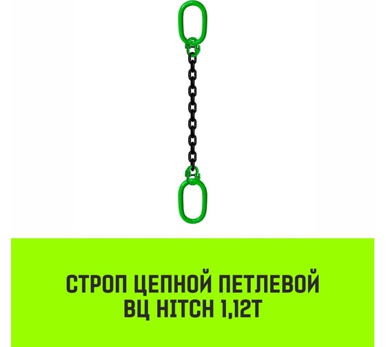 Цепной строп HITCH ВЦ - 1,12 т. (L=4,0 м) 8 кл. SZ075308