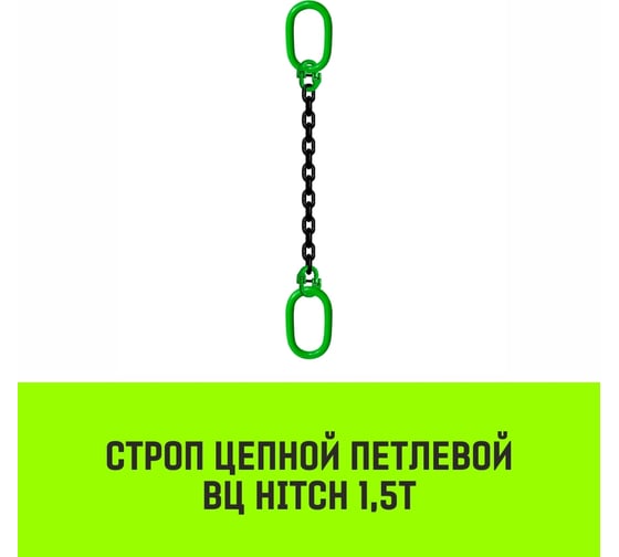 Цепной строп HITCH ВЦ - 1,5 т. (L=4,0 м) 8 кл. SZ075319