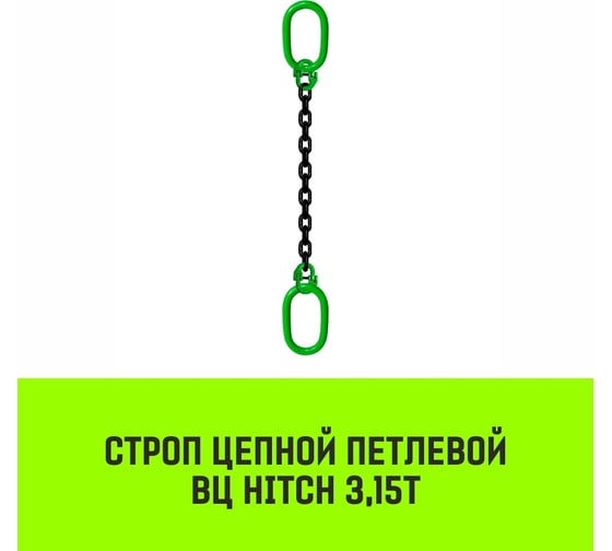 Цепной строп HITCH ВЦ - 3,15 т. (L=6,0 м) 8 кл. SZ075345