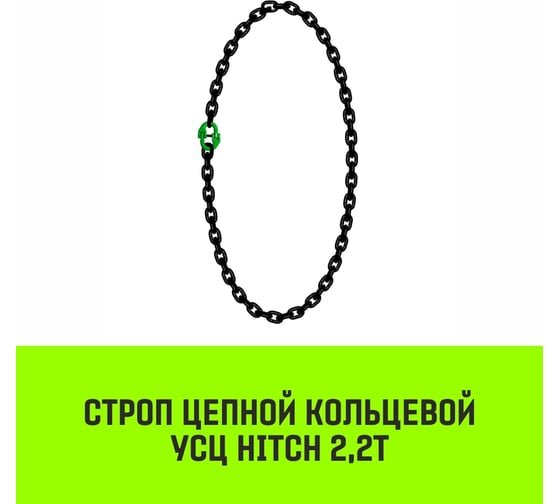 Цепной строп HITCH УСЦ - 2,2 т. (L=2,0 м) 8 кл. SZ075694