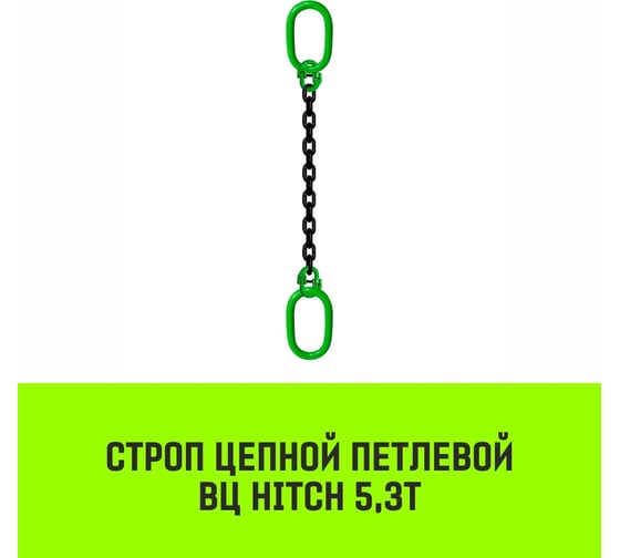 Цепной строп HITCH ВЦ - 5,3 т. (L=4,0 м) 8 кл. SZ075352