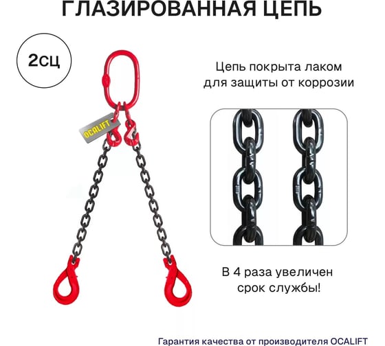 Цепной строп OCALIFT 2СЦ 1,6т 2м с самозакрывающимися крюками и укоротителями двухветвевой цепь глазированная 6x18 T8 G80 2sc1600t2shf