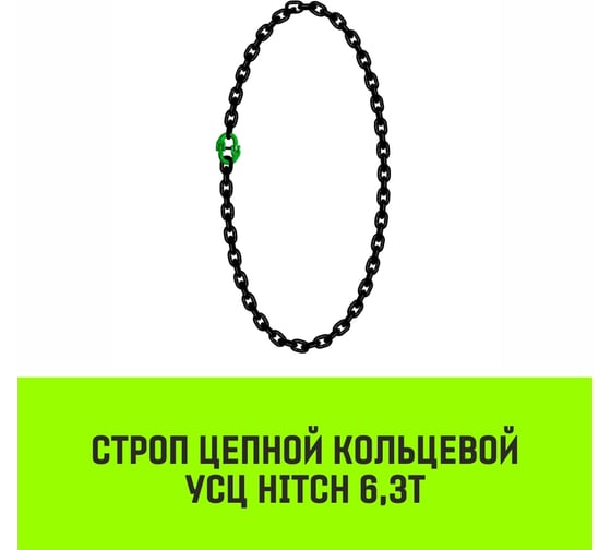 Цепной строп HITCH УСЦ - 6.3 т., L=5,5 м, 8 класс SZ075737