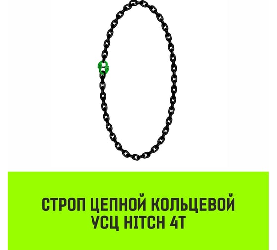 Цепной строп HITCH УСЦ - 4 т., L=2 м, 8 класс SZ075718