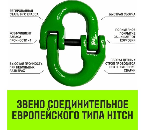 Цепной строп HITCH УСЦ - 4 т., L=2 м, 8 класс SZ075718