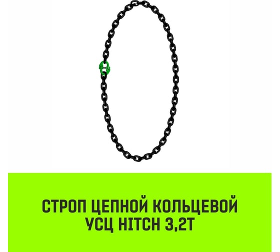 Цепной строп HITCH УСЦ - 3.2 т., L=5 м, 8 класс SZ075712