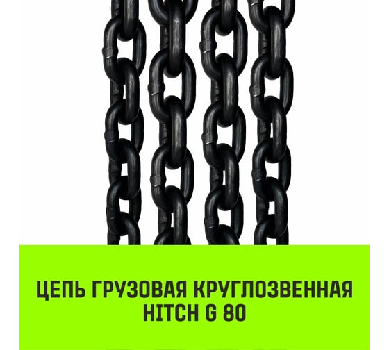 Цепной строп HITCH УСЦ - 3.2 т., L=5 м, 8 класс SZ075712