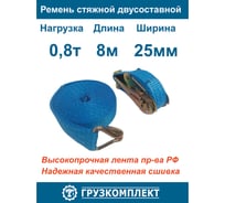 Стяжной 2-составной ремень ООО Грузкомплект 25 мм, 0,8 т, 8 м СР25088