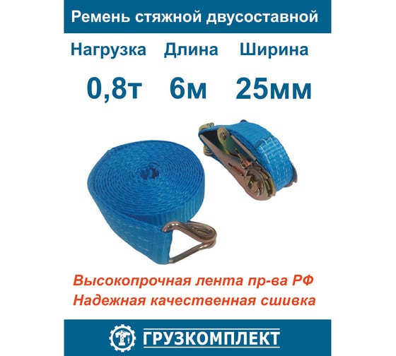 Стяжной 2-составной ремень ООО Грузкомплект 25 мм, 0,8 т, 6 м СР25086 1