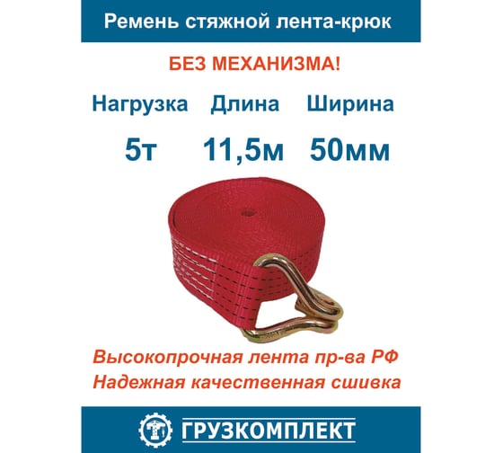 Стяжной ремень ООО Грузкомплект 5 т, 11.5 м, лента-крюк, без механизма СРЛК5115