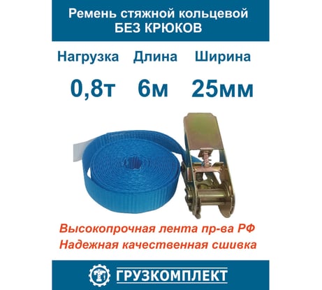 Стяжной ремень ООО Грузкомплект кольцевой, 0.8 т, 6 м СРК086