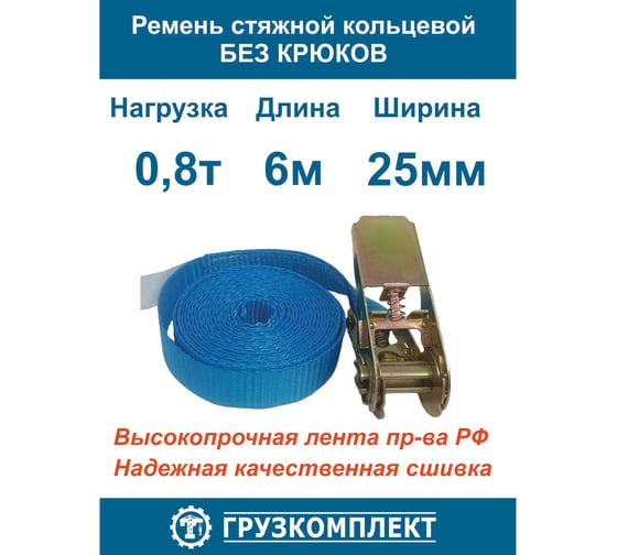 Стяжной ремень ООО Грузкомплект кольцевой, 0.8 т, 6 м СРК086