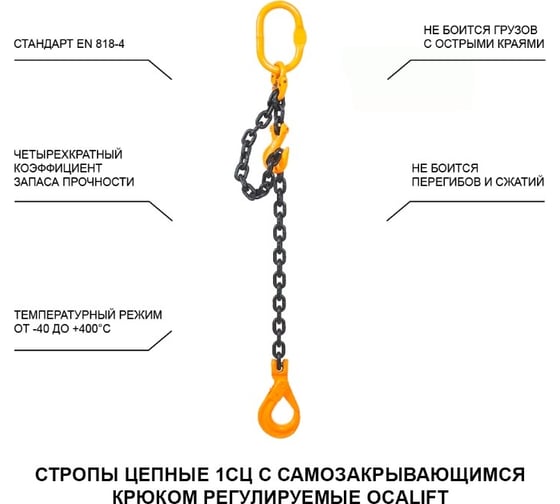 Цепной строп OCALIFT 1СЦ 5,3т 3м с самозакрывающимся крюком и укоротителем одноветвевой цепь глазированная 13x39 T8 G80 1sc5300t3shf