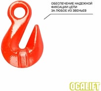 Цепной строп OCALIFT 1СЦ 5,3т 5м с самозакрывающимся крюком и укоротителем одноветвевой цепь глазированная 13x39 T8 G80 1sc5300t5shf