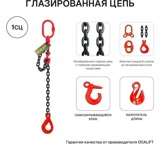 Цепной строп OCALIFT 1СЦ 2т 4м с самозакрывающимся крюком и укоротителем одноветвевой цепь глазированная 8x24 T8 G80 1sc2000t4shf