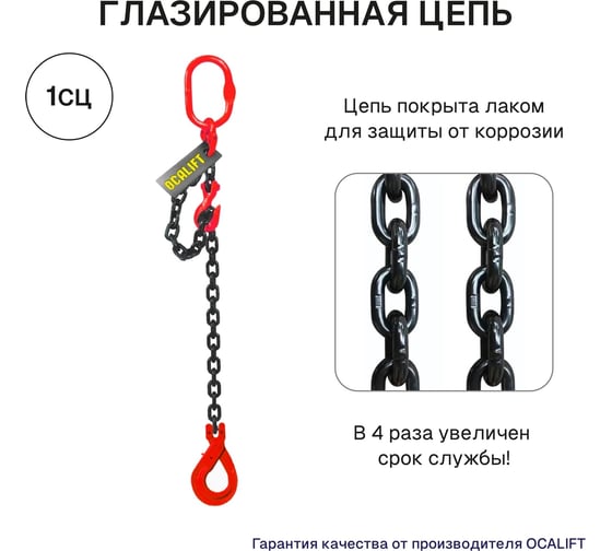 Цепной строп OCALIFT 1СЦ 2т 4м с самозакрывающимся крюком и укоротителем одноветвевой цепь глазированная 8x24 T8 G80 1sc2000t4shf