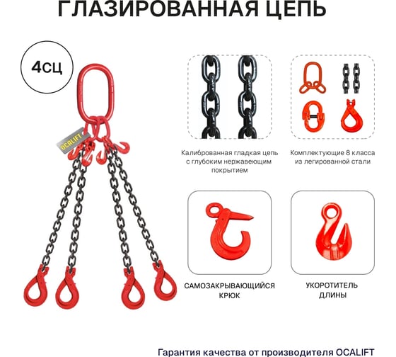 Цепной строп OCALIFT 4СЦ 4,25т 2,5м цепь глазированная с самозакрывающимися крюками и укоротителями Т8 G80 4sc4250t25shf