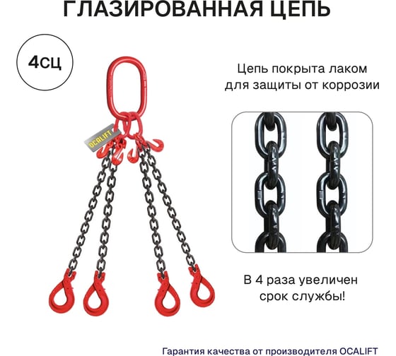 Цепной строп OCALIFT 4СЦ 4,25т 1,5м цепь глазированная с самозакрывающимися крюками и укоротителями Т8 G80 4sc4250t15shf