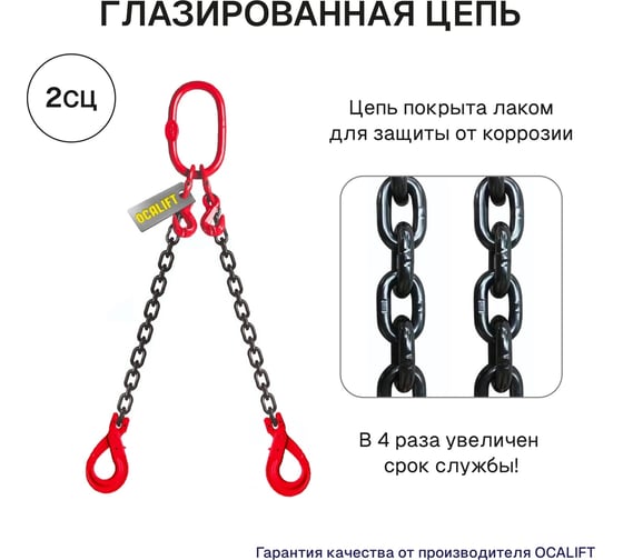 Цепной строп OCALIFT 2СЦ 7,5т 5м с самозакрывающимися крюками и укоротителями двухветвевой цепь глазированная 13x39 T8 G80 2sc7500t5shf