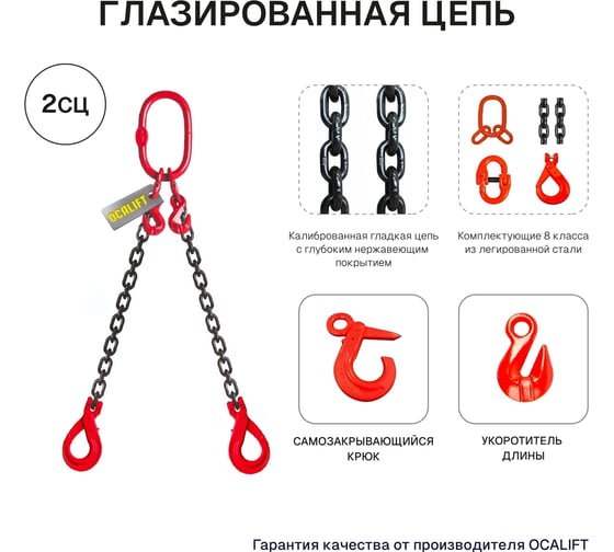 Цепной строп OCALIFT 2СЦ 7,5т 5м с самозакрывающимися крюками и укоротителями двухветвевой цепь глазированная 13x39 T8 G80 2sc7500t5shf