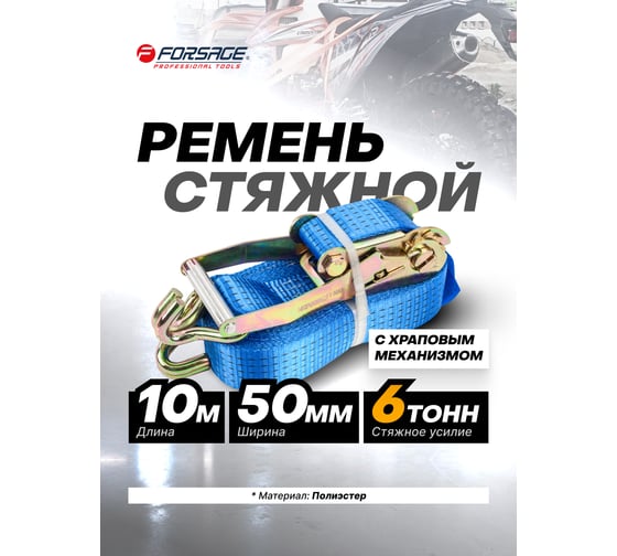 Ремень для крепления грузов Forsage 6 т, с храповым механизмом, 10 м F-R6000-10(56306)