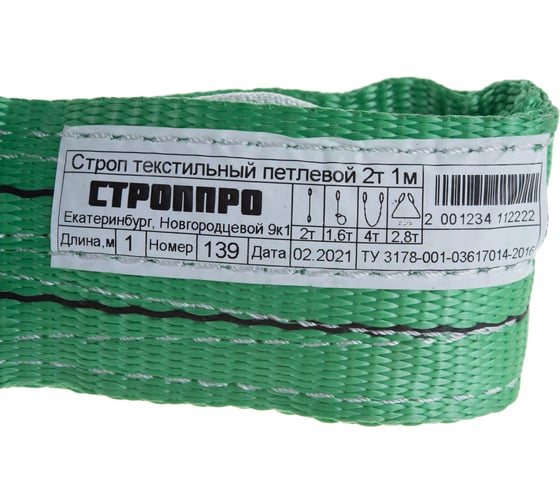 Текстильный петлевой строп (2т, 1м) СТРОП-ПРО СТП SP00074