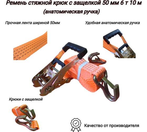 Стяжной ремень КанТраст  крюк с защелкой, 50 мм, 6 т, 10 м, анатомическая ручка  RS50610ARKZ