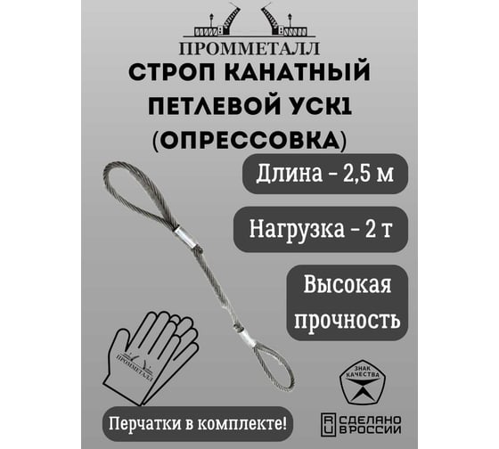 Стропа ПРОММЕТАЛЛ УСК - 2 т, 2500 мм, опрессовка УСК825002001