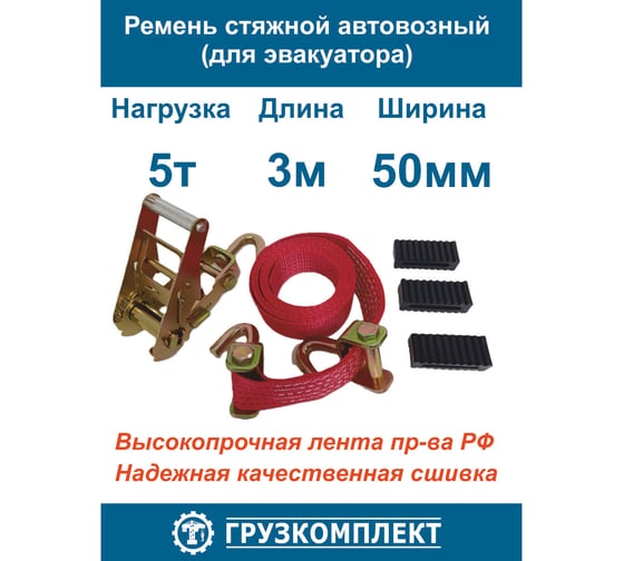 Стяжной ремень для эвакуатора ООО Грузкомплект 50 мм, 5 т, 3 м (с крюками вертлюжными) СР50Э53