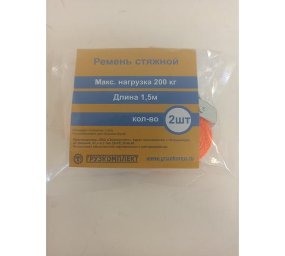 Багажный ремень ООО Грузкомплект 200 кг, 1.5 м, 2 шт. РБ20015