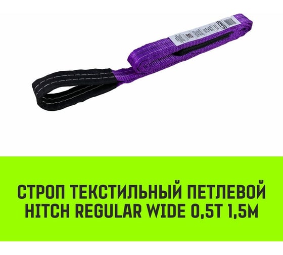 Строп HITCH REGULAR WIDE СТП 0.5 т, 1.5 м, SF5, 30 мм SZ078042