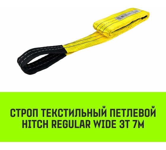 Строп HITCH REGULAR WIDE СТП 3 т, 7 м, SF5, 90 мм SZ078102