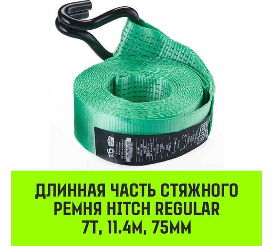 Длинная часть для ремня стяжного HITCH RS REGULAR 750:7000:12 (75 мм, STF750DaN, 7 т, 11.4 м) SZ076134