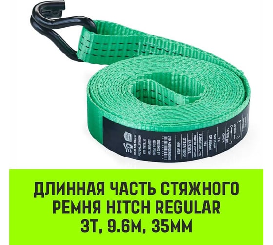 Длинная часть для ремня стяжного HITCH RS REGULAR 250:3000:10 (35 мм, STF250DaN, 3 т, 9.6 м) SZ076126
