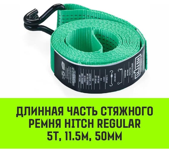Длинная часть для ремня стяжного HITCH RS REGULAR 400:5000:12 (50 мм, STF400DaN, 5 т, 11.5 м) SZ076130