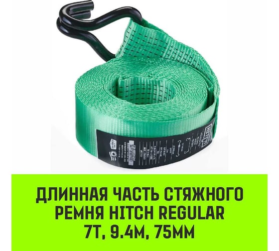 Длинная часть для ремня стяжного HITCH RS REGULAR 750:7000:10 (75 мм, STF750DaN, 7 т, 9.4 м) SZ076133