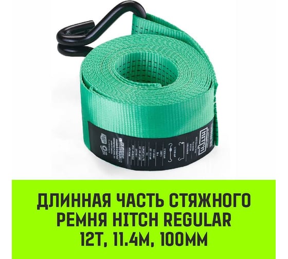 Длинная часть для ремня стяжного HITCH RS REGULAR 1000:12000:12 (100 мм, STF1000DaN, 12 т, 11.4 м) SZ076137