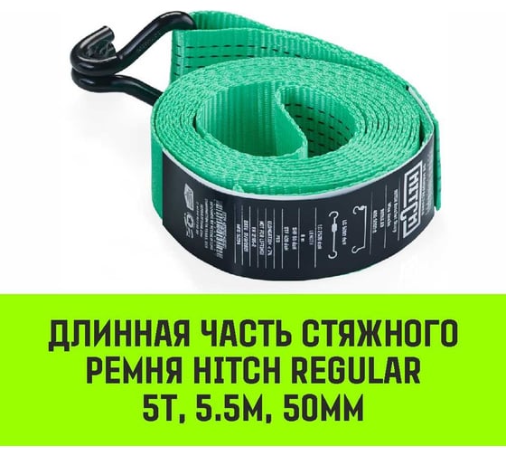 Длинная часть для ремня стяжного HITCH RS REGULAR 400:5000:6 (50 мм, STF400DaN, 5 т, 5.5 м) SZ076127